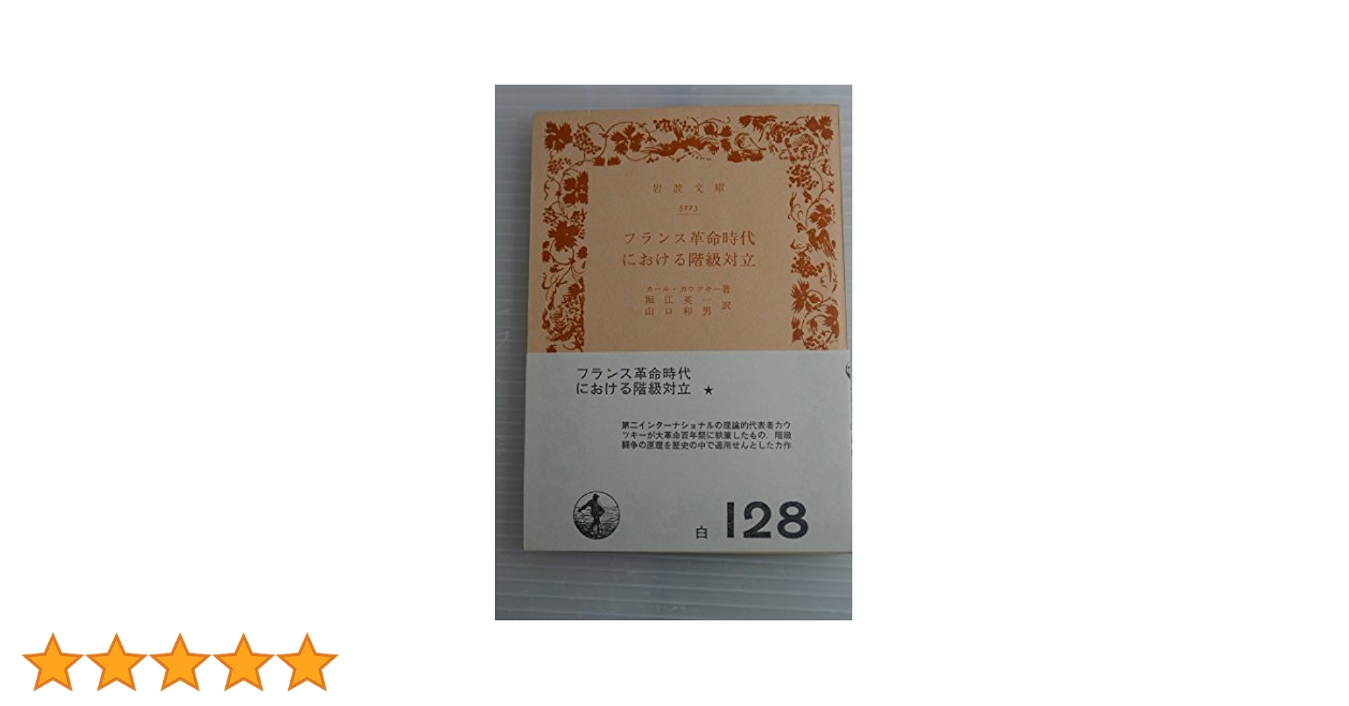 フランス革命時代における階級対立 (1954年) (岩波文庫